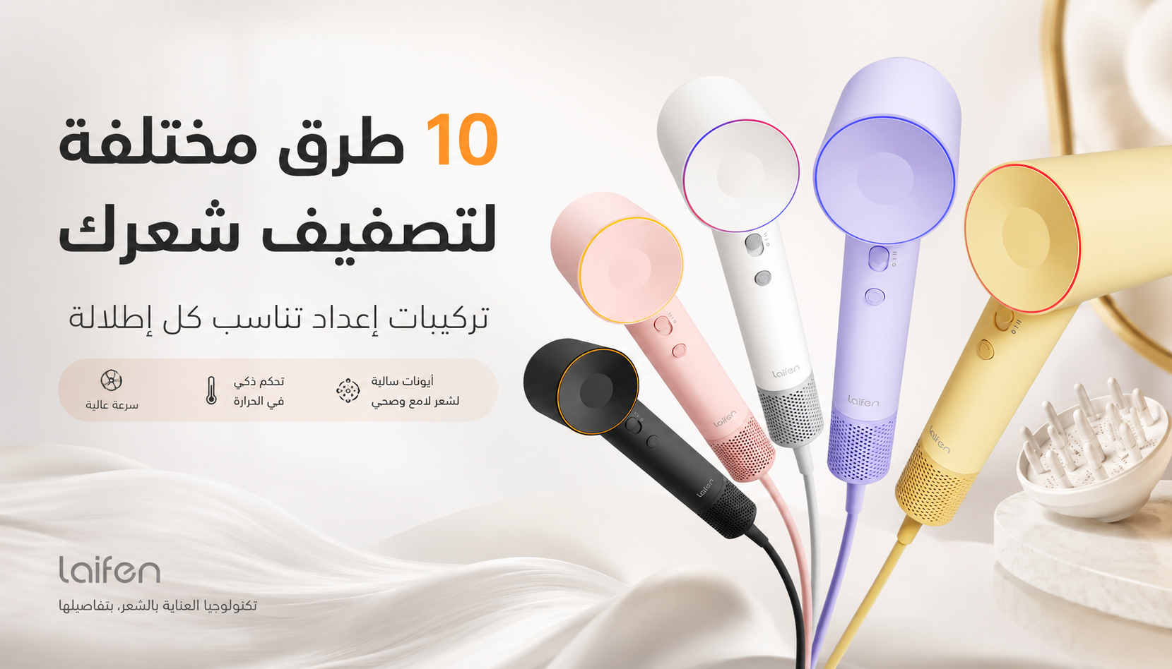 بديل دايسون في العراق: هل يستحق سشوار لايفن (Laifen) هذه الضجة؟